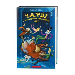 Книга для дітей Чарлі та великий скляний ліфт Роальд Дал Книга 2 kni0003908