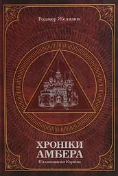 Хроніки Амбера. П’ятикнижжя Корвіна. Том 1 - Роджер Желязни