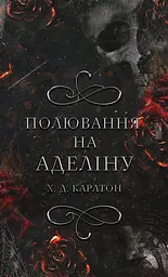 Полювання на Аделіну - Карлтон Х. Д. | BookChef, книга українською, нова, тверда