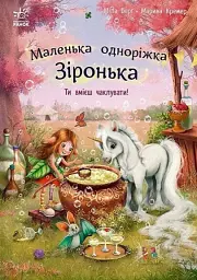 Маленька одноріжка Зіронька. Ти вмієш чаклувати!