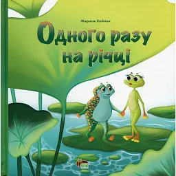 Одного разу на річці - Марина Койнак - мініатюра 1