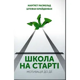 Школа на старті: мотивація до дії