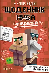 Щоденник супервоїна - К'юб Кід