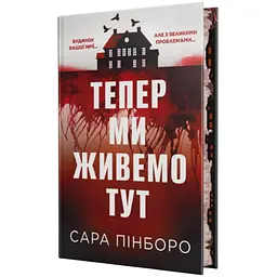 Книга Тепер ми живемо тут - Сара Пінборо Видавництво РМ (9786178691394) - мініатюра 1