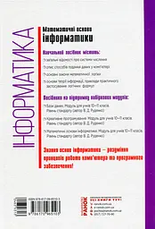Інформатика. Математичні основи інформатики. Навчальний посібник. 10-11 класи - мініатюра 2