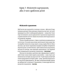 Виховання харчування: 10 кроків до здоров'я вашої дитини - Наталія Самойленко, Анна Бєлокоз Yakaboo Publishing (9786178107659) - мініатюра 12