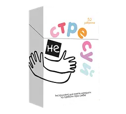 Не стресуй