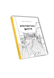 Архітектура щастя - Ален де Боттон - мініатюра 2