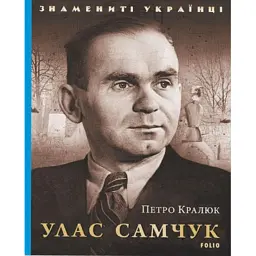 Улас Самчук - Петро Кралюк