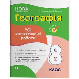 Оцінювання. Географія. Усі діагностувальні роботи. 8 клас - Подрушняк Л.І., Даушкіна А.В. (548321)