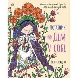 Нотатник "Дім у собі". Арттерапевтичний простір для дослідження себе