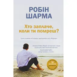 Хто заплаче, коли ти помреш? - Робін Шарма