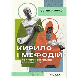 Кирило і Мефодій. Політичні інтригани словесності - Євген Синиця