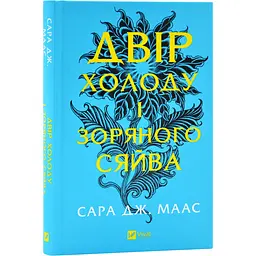 Двір холоду і зоряного сяйва - Сара Дж.Маас | Vivat, книга українською, нова, тверда