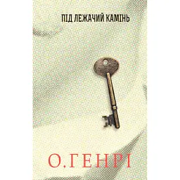 Під лежачий камінь - О. Генрі