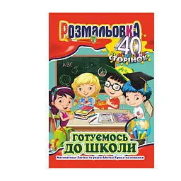 Книга-розмальовка Готуємось до школи, А4, 40 кольорових сторінок