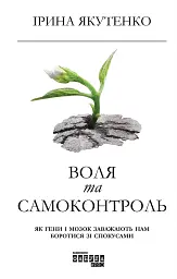 Воля та самоконтроль