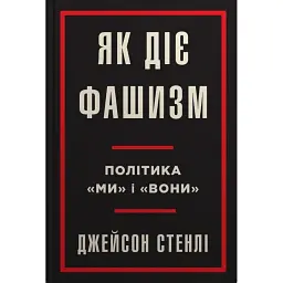 Як діє фашизм. Політика "ми" і "вони" - Джейсон Стенлі - мініатюра 1