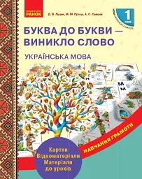 Українська мова. 1 клас. Буква до букви - виникло слово. Розвиток мовлення. Картки - Д. В. Луцик