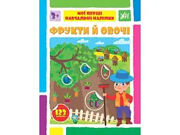 Наліпки УЛА Мої перші навчальні Фрукти й овочі арт.22593
