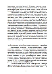 Корпоративне управління: світовий досвід та механізм залучення інвестицій - І. Сазонець - мініатюра 7