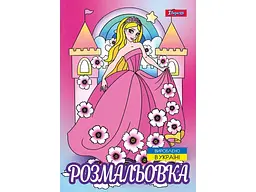 Розфарбовка 1ВЕРЕСНЯ А4 Принцеси 2, 12 стор. (743046)