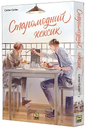 Старомодний кексик. Том 1 - Саґан Саґан - мініатюра 2