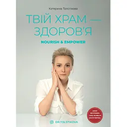 Твій храм - здоровʼя - Катерина Толстікова