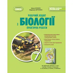 Біологія. 7 клас. Робочий зошит з біології. Практичні роботи - Людмила Юрченко