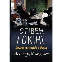 Стівен Гокінґ. Спогади про дружбу і фізику - Леонард Млодінов