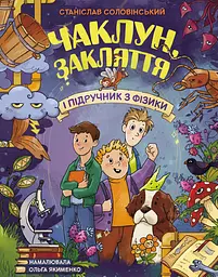 Чаклун, закляття і підручник з фізики. Соловінський С.