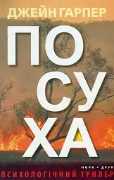 Посуха