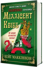 Школа етикету юних скажених науковиць Міллісент Квібб - Маккіннон Кейт - мініатюра 2