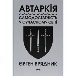 Автаркія. Самодостатність у сучасному світі - Євген Врядник - мініатюра 1