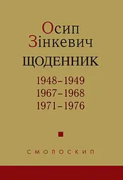 Щоденник. 1948-1949, 1967-1968, 1971-1976