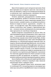 Велика президентка маленької країни. Історія Далі Грибаускайте - Дайва Ульбінайте - мініатюра 10