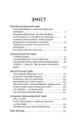 Паноптикум. Політика: статті та есеї - Анатолій Дністровий - мініатюра 4