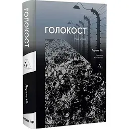 Голокост. Нова історія Лоренс Ріс Лабораторія, м'яка, книга українською