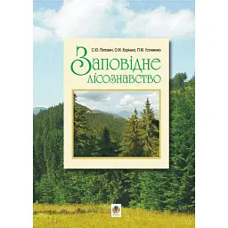 Заповідне лісознавство. Навчальний посібник. - Попович Сергій