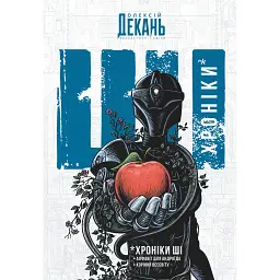 Хроніки ШІ. Алфавіт для андроїда. Коріння Всесвіту - Олексій Декань