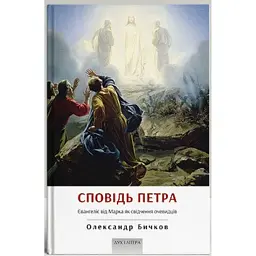 Сповідь Петра - Олександр Бичков