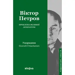 Проблема великої літератури - Віктор Петров