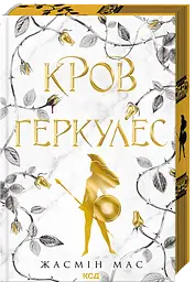 Кровь Геркулес - Жасмин Мас | Клуб Семейного Досуга, книга на украинском, новая, твердая