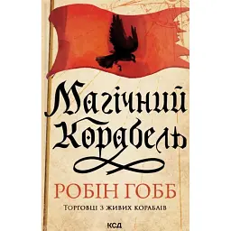 Магічний корабель. Торговці з живих кораблів. Книга 1 (оновлене видання) - Робін Гобб - миниатюра 2