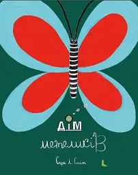 Дім метеликів