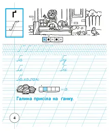 Українська мова. 1 клас. Зошит для письма та розвитку зв'язного мовлення. Пропис. Частина 2 - Наталя Будна - мініатюра 5