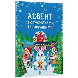 Адвент із саморобками та завданнями 4-6 років Ранок АДВ009, 15 шаблонів
