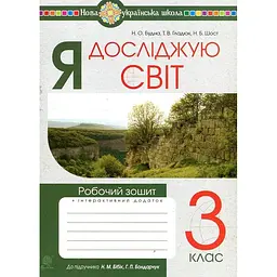 Я досліджую світ. 3 клас. Робочий зошит. (до підр. Бібік) НУШ
