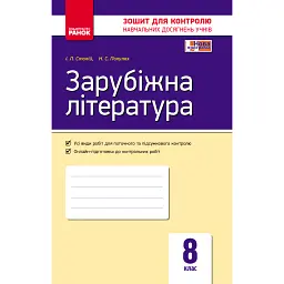 Контроль навчальних досягнень. Зарубіжна література. 8 клас - Наталія Полулях