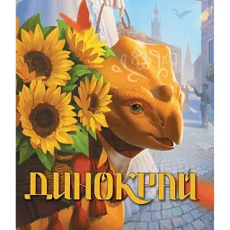 Динокрай -